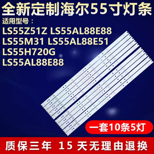 全新适用海尔LS55AL88E51 LS55H720G LS55AL88E88电视背光灯条