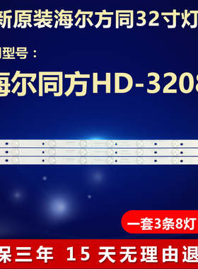适用海尔同方HD-3208灯条HL-17320A28-0801S-01 A2 358P107902D3