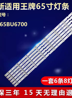 全新适用65寸王牌 65BU6700电视LED灯条 65HR330M08A1 4C-LB6508