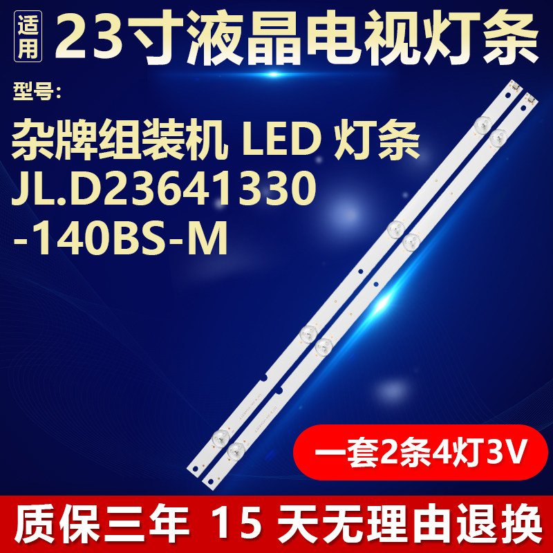 适用23寸杂牌组装机液晶电视机背光LED灯条 JL.D23641330-140BS-M
