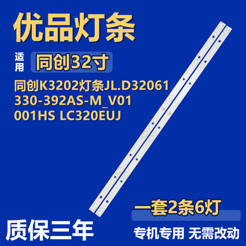 适用同创K3202背光灯条JL.D32061330-392AS-M_V01 001HS LC320EUJ