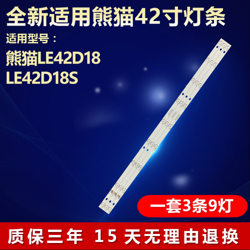 全新原装熊猫LE42D18电视机灯条