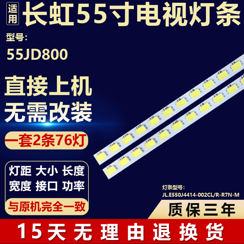 全新适用长虹55JD800液晶电视LED灯条JL.E550J4414-002CL/R-R7N-M