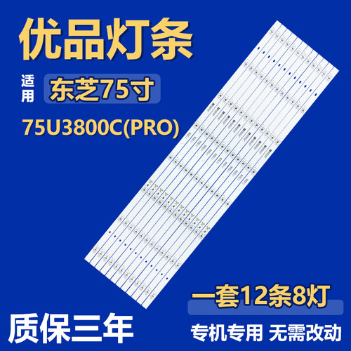 适用东芝75U3800C(PRO)背光灯条75HR330M08A0 V2 4C-LB7508-HR03J