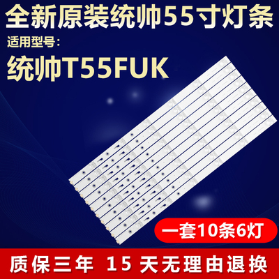 全新原装统帅T55FUK电视背光灯条