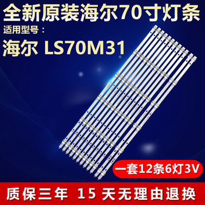 全新原装海尔LS70M31电视灯条