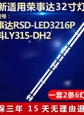 全新适用全新荣事达RSD-LED3216P先科LY315-DH2液晶电视背光灯条