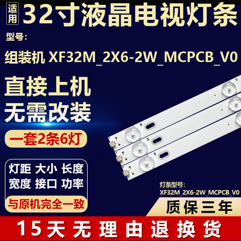 适用32寸组装机XF32M_2X6-2W_MCPCB_V0电视机背光维修专用LED灯条