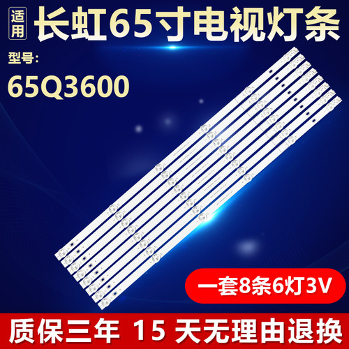 适用于长虹65Q3600灯条CH65DC3A-V01 CHDMT65LB53-3030F2.1D-V0.8