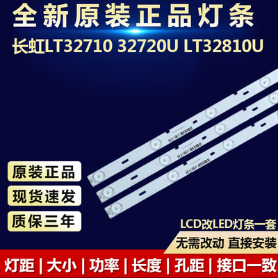 全新32寸长虹LT3271032720U灯条
