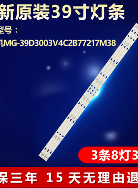 全新适用MG-39D3003V4C2B77217M38液晶电视灯条3条8灯3V一套铝基