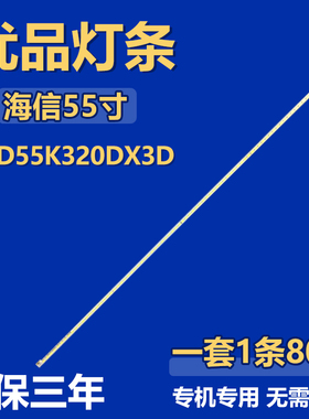 适用55寸海信LED55K320DX3D电视背光灯条2012SGSSTS550A66 80LED