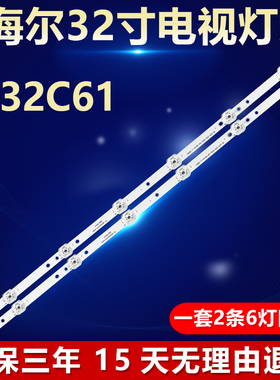 全新适用海尔LE32C61液晶电视机LED专用灯条06-32F9-3030-0D20-2X