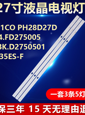 27寸PHI1C0 PH28D27D1.14.FD275005SJ.BK.D2750501-2835ES-F灯条