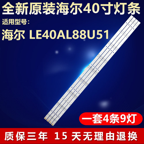 全新原装海尔LE40AL88U51灯条