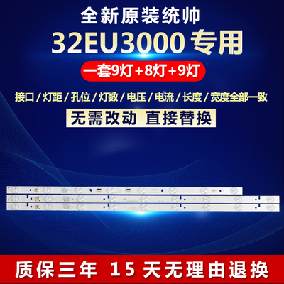全新原装统帅32EU3000电视机灯条