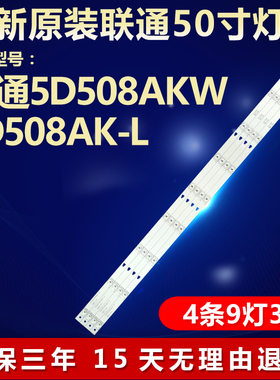 全新适用50寸联通5D508AKW 5D508AK-L电视机灯条49HR332M09A0 V1