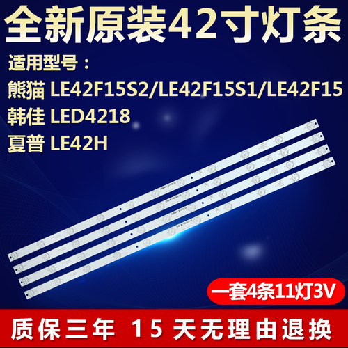 全新原装熊猫LE42F15S2电视灯条