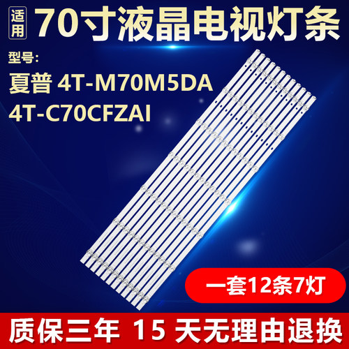 适用夏普4T-M70M5DA 4T-C70CFZA灯条CRH-BV703030T120703D-REV1.4