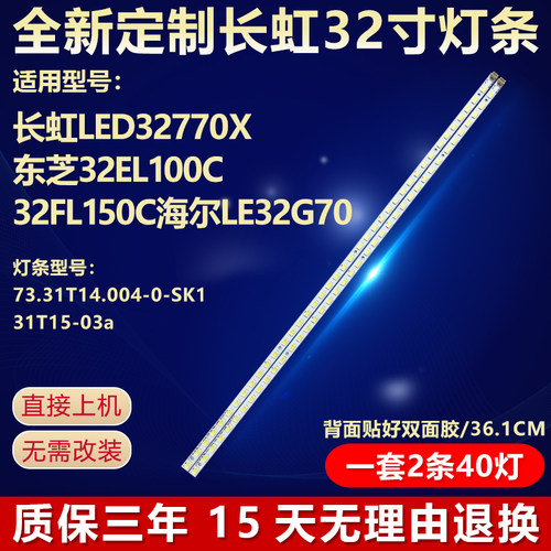 适用长虹LED32770X电视背光灯条