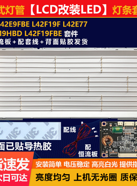 适用42寸LCD改LED·TCLL42E9FBE L42F19F L42E77组装背光灯条套件