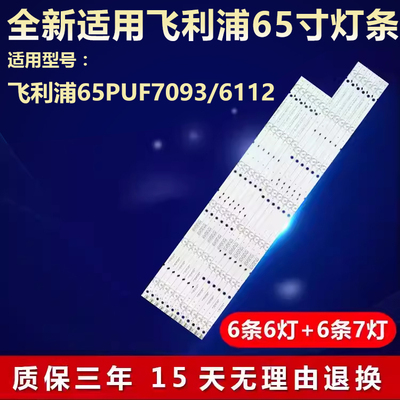 适用飞利浦65PUF7093/6112灯条