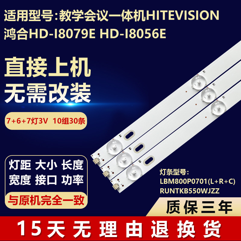 鸿合HiteVision教学机背光灯条