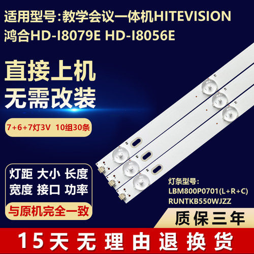 鸿合HiteVision教学机背光灯条