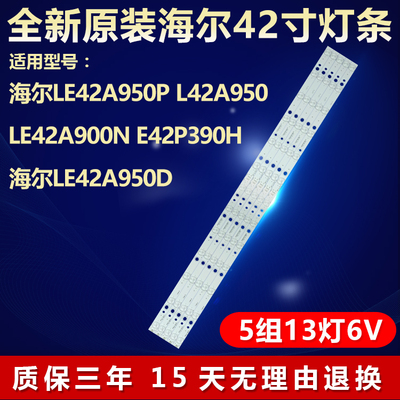 全新原装海尔LE42A950D电视灯条