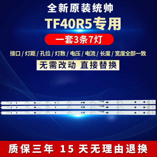 全新原装统帅TF40R5灯条