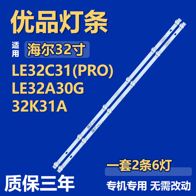 适用海尔LE32A30G 32K31A LE32C31(PRO)灯条JL.D32061330-002HS-M