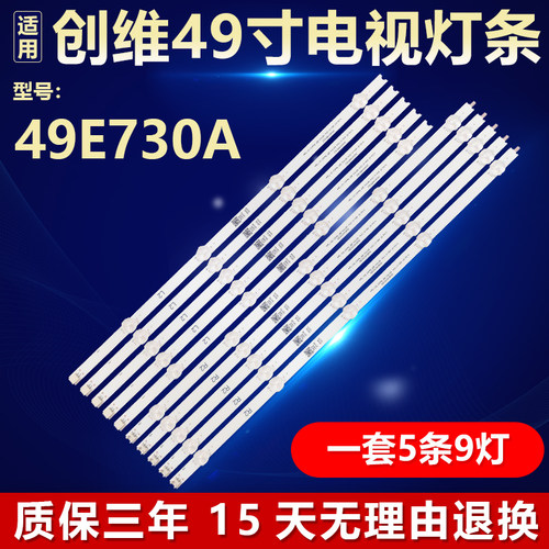 全新适用创维49E730A电视灯条