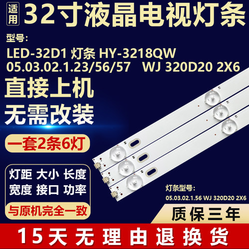 适用LED-32D1 灯条HY-3218QW 05.03.02.1.23/56/57 WJ 320D20 2X6