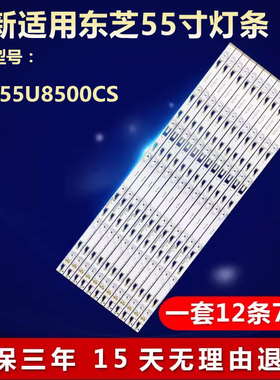 全新适用东芝55U8500CS 电视机灯条 TMT_55H8800_12X7_3030C_7S1P