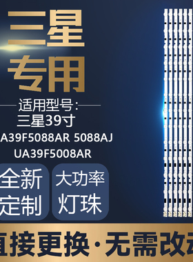 三星UA39F5088AR 5088AJ UA39F5008AR灯条BN41-02027ABN96-26928A