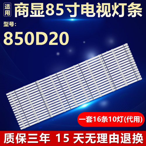 适用商显850D20电视灯条D0J-001-JLW004-D85 D0P-600MA-32V-10X16
