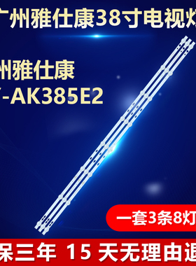 适用广州雅仕康HY-AK385E2电视机灯条MG-385D3006V8C1B75410M-HX