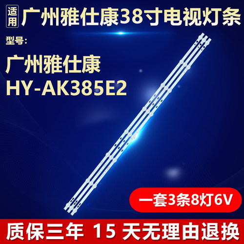 适用广州雅仕康HY-AK385E2电视机灯条MG-385D3006V8C1B75410M-HX