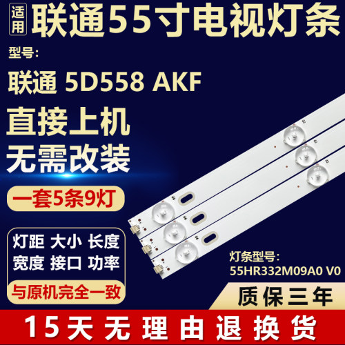 全新适用联通5D558 AKF 液晶屏电视机背光LED灯条55HR332M09A0 V0