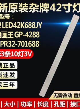 杂牌LED42K688JY每迪画王GP-4288灯条 MG-395D3003V5C2B75018M-YY