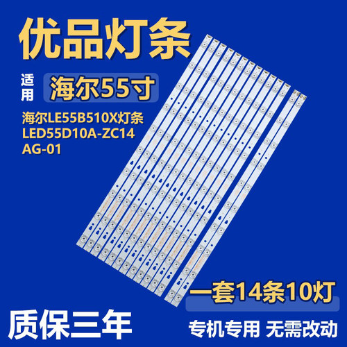 适用海尔LE55B510X灯条LED55D10A-ZC14AG-01 LED55D10B-ZC14AG-01