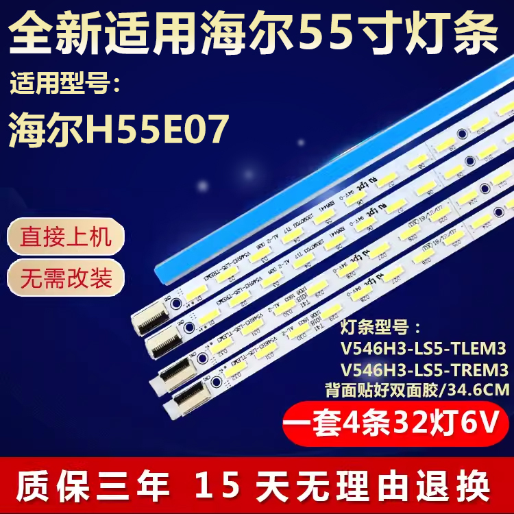 全新适用海尔H55E07 电视机灯条V546H3-LS5-TLEM3屏号V546HK3-LS5