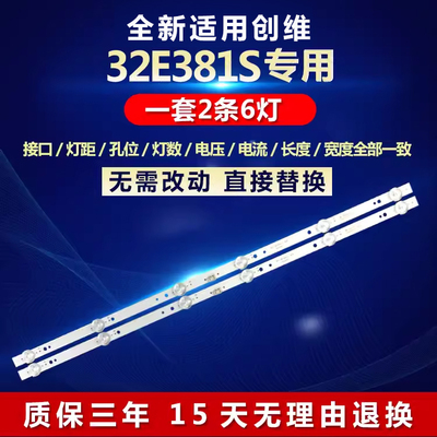 全新适用创维32E381S电视灯条