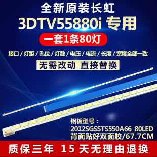 全新适用长虹3DTV55880i液晶电视背光灯条2012SGSSTS550A66_80LED