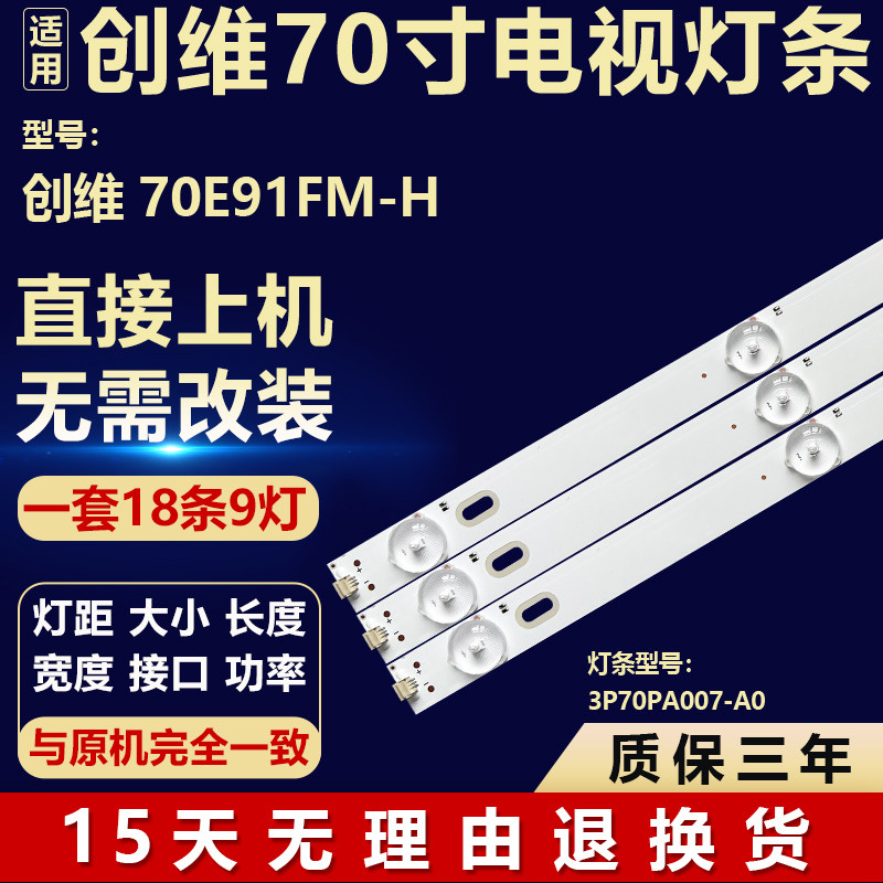 全新适用于创维70E91FM-H液晶电视机背光LED维修灯条3P70PA007-A0