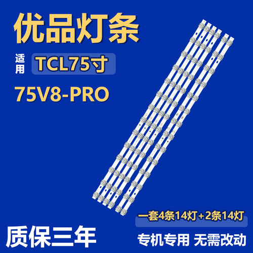 适用TCL 75V8-PRO灯条TCL-75F8-3030FC-A 4C-LB7514-YH07J YH08J