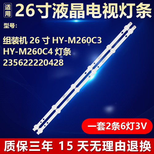适用组装机26寸HY-M260C3 HY-M260C4灯条235622220428液晶电视LED