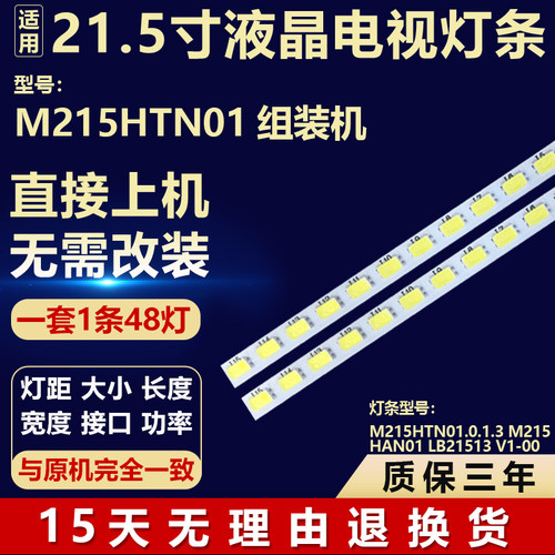 适用M215HTN01组装机背光灯条M215HTN01.0.1.3 M215HAN01 LB21513