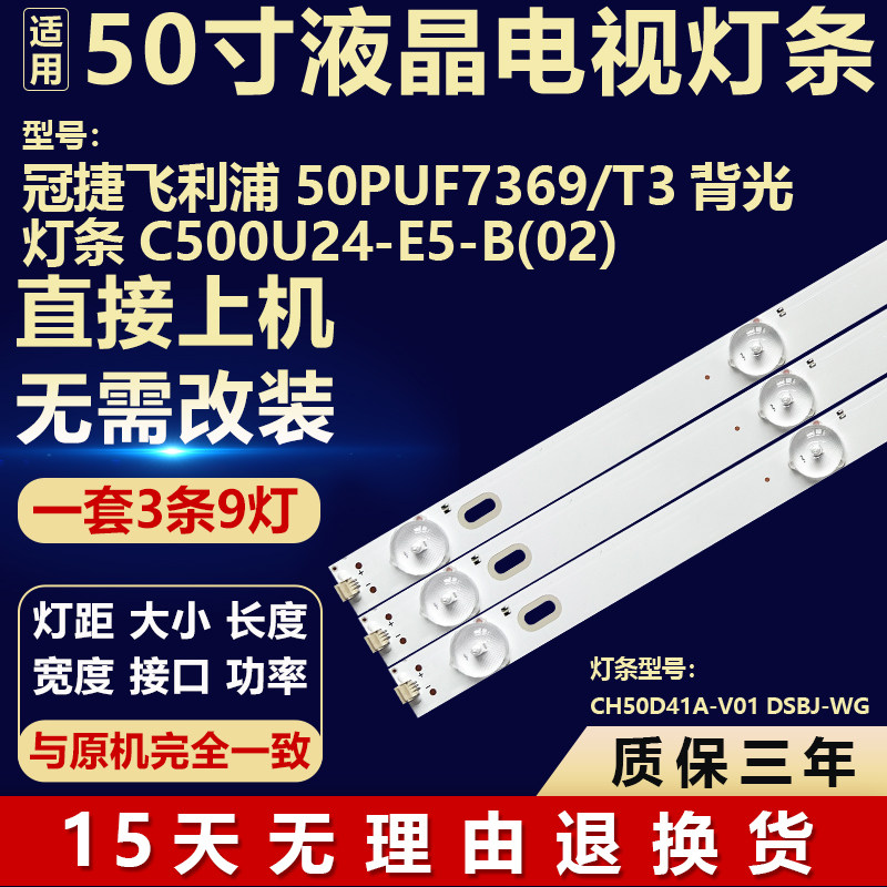 适用冠捷飞利浦50PUF7369/T3 灯条C500U24-E5-B(02) CH50D41A-V01