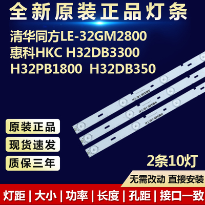 清华同方LE-32GM2800惠科HKC H32DB3300 H32PB1800  H32DB350灯条